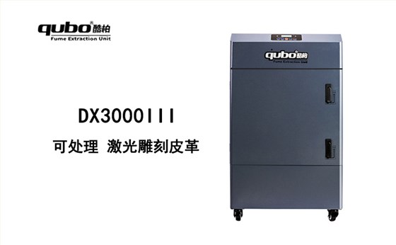 DX3000III激光雕刻皮革煙霧凈化器 處理激光雕刻亞克力 皮革煙霧氣味