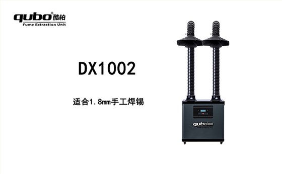 DX1002烙鐵焊錫煙霧凈化器 單口流量150m³/h