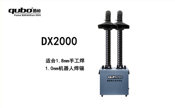 DX2000烙鐵焊錫煙霧凈化器 流量360m³/h