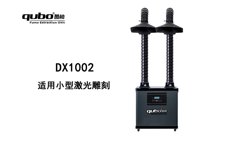 小型激光雕刻機,DX1002煙霧凈化器 流量300m³/h