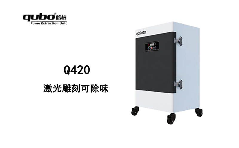 激光雕刻機Q420激光雕刻皮革煙霧凈化器 除味 流量429m³/h